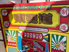 -東更道点心行(利客来店)