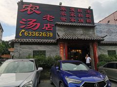 门面-农汤老店(顺联公园里店)