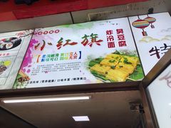 -小红旗臭豆腐炸冷面(万达店)