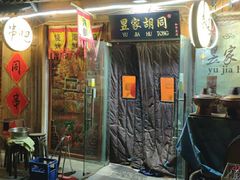 门面-昱家胡同·烧烤海鲜铜锅涮肉(和平里店)