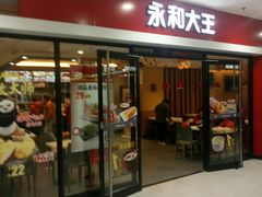 门面-永和大王(龙德广场店)