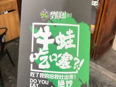 -型男美蛙烤牛蛙(南长街店)