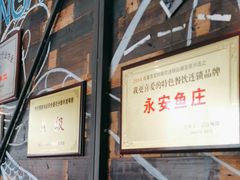 -永安鱼庄·镇江菜(三店纬五路店)