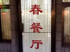 门面-春餐厅