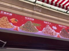 -冰冰酱老味刨冰绵绵冰(中山路总店)