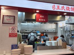 -文武王氏烧饼·无矾油条(西溪路店)