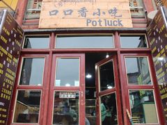 -口口香小吃店
