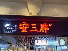 -安又胖韩国烤肉(美罗城店)