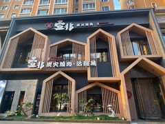 -壹兆炭火烧肉·烤鳗鱼(金水花城店)