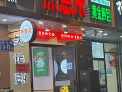 -煎意浓·吴记煎包(交通路店)