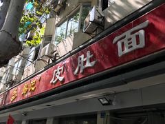 门面-易记皮肚面(明瓦廊店)