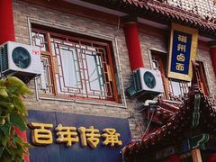 -磁州卤面·邯郸地方菜(复兴区店)