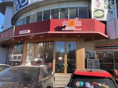 门面-大圆碗•大排饭(天海店)