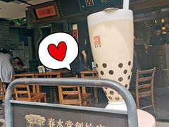 -春水堂人文茶馆(台中四维店)