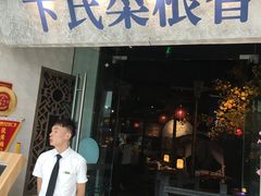 门面-卞氏菜根香(青羊万达店)