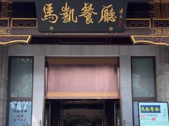 -马凯餐厅(地安门店)