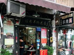 门面-南花桥羊肉馆