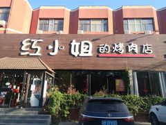 门面-红小姐的烤肉店(西三旗店)
