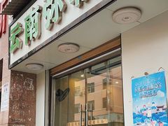 -弥勒卤鸡米线(沪瑞线店)