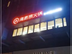 -海底捞火锅(番禺广场店)