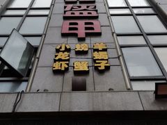 门面-红钳侠小龙虾·烧烤(中赢康康谷店)