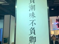 -潮堂 · 潮州菜(国贸商城店)