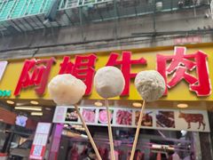 -阿娟牛肉丸·手打牛肉丸·现做现卖