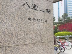 -八宝山(地铁站)