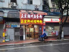 -正宗潮州鱼蛋粉(长寿西路店)
