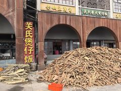 -关氏饮食店