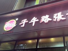 -子午路张记肉夹馍(翠华路店)