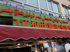 -艾力江和田馕坑烤肉店