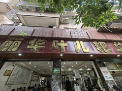 -丽华叶儿粑总汇