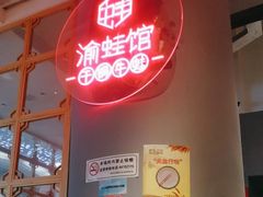 -渝蛙馆(新百店)