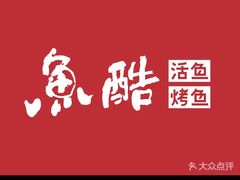 -鱼酷活鱼烤鱼(南京水游城店)
