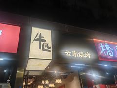 -麒麟风烤牛肉·云南烧烤小排档(丹凤街店)