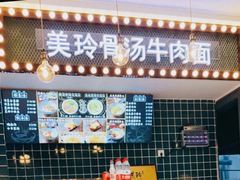 门面-美玲骨汤牛肉面(未来广场店)