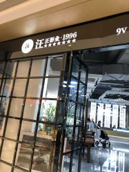 -汪正影业(萧山万象汇店)