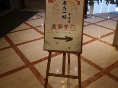 -东方豪生·老方一帖中餐厅
