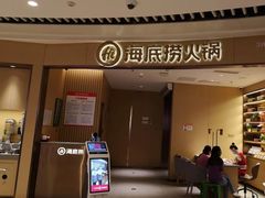 门面-海底捞火锅(翔龙天地广场店)