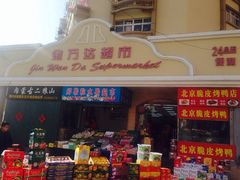 iphone_upload_pic-金万达超市(湖北路店)