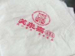 -笑来喜馄饨小笼工坊(通扬路店)