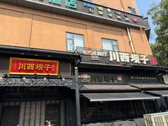 -川西坝子火锅(清江东路3.0直营店)