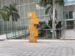 -佛山科学馆