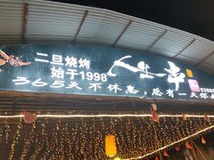 -清真·馬坡二旦烧烤(人生一串拍摄店)