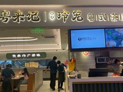 -粤来记·啫啫煲·点心(日月光店)