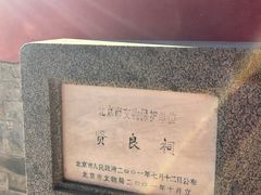 -贤良祠