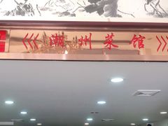 门面-潮州菜馆(十里河店)
