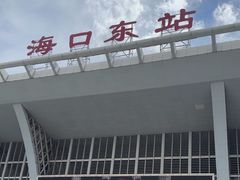 -海口东站