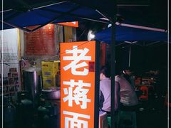 门面-老蒋面(南坪店)